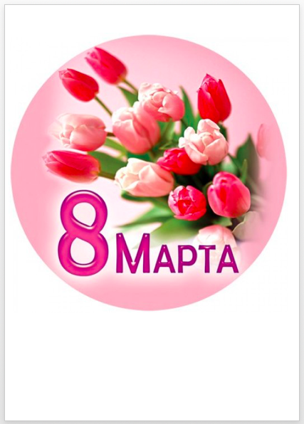 Изображение 8_марта_06